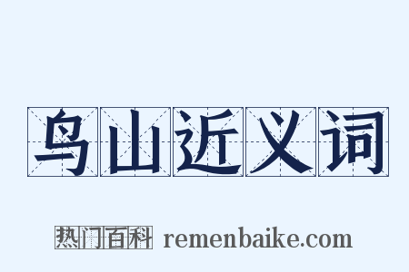 鸟山近义词是什么意思的图片